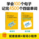 新東方 100個句子記完4500個四級單詞+同步學(xué)練測  套裝共2冊   CET4四級語法筆記核心詞表用句子學(xué)語法