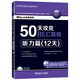 50天攻克BEC高級(jí)：聽力篇（12天 附光盤）