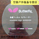 芮帕乒乓球膠皮防氧化膜乒乓乒乓球拍球拍乒乓球膠皮套膠加厚蝴蝶保護 紅色蝴蝶護膜4片
