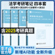 2026考研 張文顯法理學(xué)第5版五版筆記+魏振瀛民法第8版八版真題詳解+高銘暄刑法學(xué)第10版十版考研真題詳解+馬工程憲法學(xué)第2版考研真題詳解 4本 高銘暄+魏振瀛+張文顯+馬工程