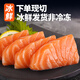 崇鮮 冰鮮三文魚（大西洋鮭）日式生魚片 魚腩刺身精選中段生鮮 上佳中段 400g 凈肉【去皮切片】