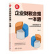 企業(yè)財稅合規(guī)一本通（新時代·管理新思維）