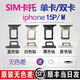 適用蘋(píng)果15卡托原裝iPhone15pro卡槽卡托15Promax卡托雙卡SIM插卡 原色鈦 蘋(píng)果15Pro/Max【雙卡】原裝卡托