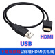 藍色閃電USB轉HDMI供電線(xiàn) 不是視頻線(xiàn) HDMI公對USB公電源連接線(xiàn) 1米