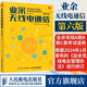 業(yè)余無線電通信 第六版  無線電書籍 業(yè)余無線電通信第五版