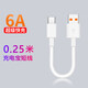 華為（HUAWEI）華為數(shù)據(jù)線適用Type-C充電寶短線6A充電線Mate60閃充Pro快充5A移 白色 0.25m
