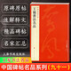 現(xiàn)貨速發(fā) 中國(guó)碑帖名品九十一 王寵書(shū)法名品 原碑帖附釋文注釋 繁體旁注 臨摹小楷書(shū)法毛筆字帖 上海書(shū)畫(huà)出版社
