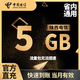 陜西電信流量流量包5GB月包當月有效立即到賬省內通用流量 1月1次：陜西電信5GB省內流量月包
