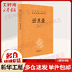 近思錄 中華書(shū)局三全本 中華經(jīng)典名著(zhù)全本全注全譯叢書(shū)