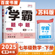 2025秋經(jīng)綸學(xué)霸題中題七年級(jí)下上數(shù)學(xué)英語(yǔ) 蘇教版譯林版人教版初一上冊(cè)下冊(cè)同步提優(yōu)專項(xiàng)整合作業(yè)訓(xùn)練習(xí)冊(cè)暢銷教輔書 （25春）蘇科版-數(shù)學(xué)下冊(cè)