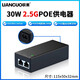 聯(lián)果2.5G POE供電器 60W標準千兆POE供電模塊 國標48V網(wǎng)絡(luò )監控攝像頭poe轉換器 2.5G千兆 30W供電器