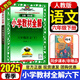 2025春小學(xué)教材全解六年級下冊語(yǔ)文數學(xué)英語(yǔ)人教版北師版 薛金星6年級教材解讀同步練習冊輔導書(shū) 六年級下冊 語(yǔ)文【人教版】