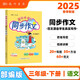 2025春季黃岡小狀元同步作文新版三年級(jí)下冊(cè)通用版小學(xué)生3年級(jí)語(yǔ)文作文素材作文書(shū)寫(xiě)作日記訓(xùn)練書(shū)
