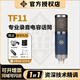 德律風(fēng)根德律風(fēng)根TF11大振膜心型指向電容話筒 直播錄音麥克風(fēng) TF11 官方標(biāo)配