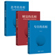 【官方直營(yíng)】專注的真相 思考的真相 財(cái)富的真相 李笑來(lái) 廣東經(jīng)濟(jì)出版社果麥  閱讀狂歡節(jié) 李笑來(lái)作品（3本）