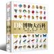 【新華正版】DK博物大百科全新修訂版 可點(diǎn)讀 中文正版童書(shū) 兒童百科全書(shū)動(dòng)物恐龍植物昆蟲(chóng)生物太空人體地球 童年自然科普6-7-10歲精裝繪本小學(xué)生課外閱讀 2025大百科全書(shū)正版包郵 DK博物大百科全