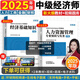 25新大綱】正版中級經(jīng)濟師2025教材中級經(jīng)濟師教材2025考試環(huán)球網(wǎng)校真題試卷劉艷霞零基礎過經(jīng)濟師章節(jié)必刷題人力資源管理師中級經(jīng)濟基礎知識人力資源工商管理金融財稅 自學成才】教材+視頻+題庫+押題 