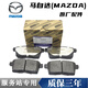 馬自達（MAZDA）原廠配件 4S直供 剎車片 剎車皮 制動片 后輪剎車片/一對【純正原廠】 奔騰B50/B70/B80/B90/X80