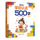 入學(xué)準(zhǔn)備叢書-學(xué)前認(rèn)讀500字