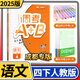 2025版調考A+B語(yǔ)文四年級下冊版 調考生專(zhuān)用云思路小學(xué)生4年級下專(zhuān)題分類(lèi)集訓同步訓練輔導書(shū)練習冊?xún)?yōu)等生題庫A卷專(zhuān)項訓練B卷