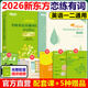 官方現貨】戀練有詞2026考研英語(yǔ)詞匯新東方戀戀有詞26考研英語(yǔ)真題英語(yǔ)一英語(yǔ)二通用單詞書(shū)搭張劍黃皮書(shū)田靜6500分層串記詳解朱偉 2026戀練有詞 書(shū)+ 默寫(xiě)本【效果更佳】