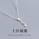 廣萃閣破圈上岸項(xiàng)鏈男士潮999純銀高級(jí)感小眾個(gè)性銀吊墜送男友生日禮物 S925銀破圈項(xiàng)鏈+證書【55CM】
