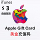 Apple蘋(píng)果禮品卡美國區服app store充值卡iTunes US美金電子兌換碼 app store充值卡美區（兌換碼）-3美刀