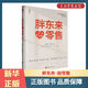 【新華書店全新正版】胖東來·心零售 胖東來:向善而生  胖東來爆火的樸素邏輯 何以胖東來 團(tuán)購聯(lián)系客服 胖東來·心零售