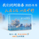 我們的阿勒泰2025日歷  我的阿勒泰  人在工位 心在曠野 每日一圖 開運(yùn)去班味 408頁全彩精裝