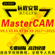 MasterCAM遠(yuǎn)程安裝2025/2024/2023/2022/2017/X9/v9.1MC軟件 Mastercam X6 遠(yuǎn)程協(xié)助安裝