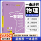 一本涂書(shū)高中】2026新教材版含手寫(xiě)筆記批注高中新教材新高考版 一本圖書(shū)教輔 高一二三 高考總復(fù)習(xí)必刷題一二輪復(fù)習(xí)星推薦 【新教材版】物理（2026新版） 新教材人教版