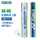 尤尼克斯（YONEX）AS05羽毛球AS-05鴨毛穩定耐打訓練比賽羽毛球 AS05 全圓鴨毛 2速（77速） 1筒