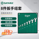 世達(dá)（SATA）全拋光耐用雙開口扳手套裝開口扳手工具組套 8pcs  08009