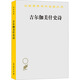吉爾伽美什史詩(shī) 商務(wù)印書(shū)館 拱玉書(shū) 譯 漢譯世界學(xué)術(shù)名著(zhù)叢書(shū) 新華正版書(shū)籍包郵 圖書(shū)
