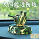 太陽能版1130近防炮車載擺件汽車旋轉模型桌面手工軍事小情緒禮物 【迷彩近防炮】海洋-香型