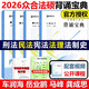 【官方直營(yíng) 全新升級】眾合法碩2026法律碩士聯(lián)考一本通真題解讀背誦寶典寫(xiě)作寶典沖刺卷歷年真題車(chē)潤海龔成思馬峰岳業(yè)鵬刑法制史法理憲法民法學(xué)非法學(xué)法碩考試分析 2026法碩沖刺背誦寶典【8月發(fā)貨】