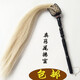 真馬尾太極拂塵甩子法器道具浮塵家用道士用品太監(jiān)佛塵掃浮沉 黑柄佛塵4兩70厘米