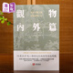 觀物內(nèi)外篇 邵雍 古籍書局 進(jìn)口原版 自然與社會(huì)現(xiàn)象的解讀 哲學(xué)智慧書籍