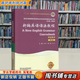 【用過的書 少量筆跡】 新編英語(yǔ)語(yǔ)法教程 第6版 戴煒棟,章振邦 編 上海外語(yǔ)教育出版社