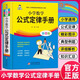官方正版 2025小學(xué)數(shù)學(xué)公式定律手冊(cè)1-6年級(jí)數(shù)學(xué)公式大全彩圖版小升初輔導(dǎo)書基礎(chǔ)思維訓(xùn)練考點(diǎn)知識(shí)匯總小學(xué)生一二三四五六年級(jí)通用 小學(xué)數(shù)學(xué)公式定律手冊(cè)（1~6年級(jí)全） 小學(xué)通用