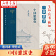 中國(guó)建筑史:通校本 梁思成 三聯(lián)書(shū)店 中國(guó)建筑史:通校本