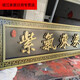 別墅門(mén)頭牌匾不銹鋼定制仿古庭院自建房門(mén)匾入戶(hù)門(mén)紫氣東來(lái)大門(mén)口 默認商品