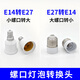 E14轉E27螺口轉換器燈泡B22燈頭燈座加長(cháng)E40節能燈插口插座一分二 外B22轉E27（卡口轉螺口）
