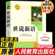 正版世說新語劉義慶 原著完整無刪減人民教育出版社配套語文教材人教版初中生閱讀課外書籍七八九年級初一初二初三選讀唐詩三百首泰戈爾詩選聊齋志異文言文 【人教版】世說新語+考題冊