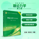 理論力學(xué)（第三版） 9787030782847張亞紅科學(xué)出版社