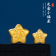 鑫誠盛黃金小福星轉運珠3D硬金足金福字五角星小星星隔珠DIY手鏈配件女 單個(gè)3D大福星約0.90g不含繩