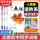 【2026學(xué)年】2025秋新版點(diǎn)撥七年級上冊同步新版教材 初一知識點(diǎn)梳理解讀練習題 七年級上下冊課本全解全析 七年級下冊【語(yǔ)數英】人教版（25春