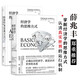 經(jīng)濟(jì)學(xué)的思維方式：基礎(chǔ)篇+現(xiàn)實(shí)應(yīng)用篇（套裝2冊(cè)）美國(guó)著名經(jīng)濟(jì)學(xué)家托馬斯·索維爾暢銷經(jīng)典?