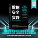 數(shù)據(jù)安全實踐：能力體系、產(chǎn)品實現(xiàn)與解決方案