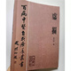 虛損李正全1984原版影印 虛損+出汗異常 兩本合售可單選 中醫(yī)古籍人民衛(wèi)生出版社 虛損（一冊）李正全1984